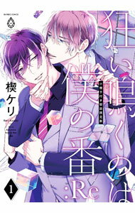 Shinshokan Wings C - 【中古】【初回限定版　小冊子付】狂い鳴くのは僕の番：Re 1/ 楔ケリ ボーイズラブコミック