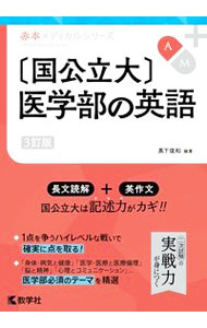 【中古】国公立大　医学部の英語　3訂版　 / 黒下俊和【編著】 (単行本)
