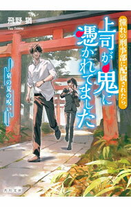 【中古】憧れの刑事部に配属されたら、上司が鬼に憑かれてました 〔2〕/ 飛野猶 (文庫)