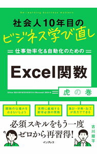 Internet, Web Design - 【中古】社会人10年目のビジネス学び直し仕事効率化＆自動化のためのExcel関数虎の巻 / 古川順平