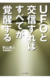 【中古】UFOと交信すればすべてが覚醒する / 秋山真人 (単行本)