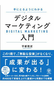 【中古】手にとるようにわかるデジタルマーケティング入門 / 宇都雅史 (単行本)