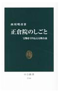 &nbsp;&nbsp;&nbsp; 正倉院のしごと 新書 の詳細 紙、布、木材、金属…。放っておいたらボロボロになる宝物をいかにして守ってきたのか。1300年近くにわたり宝物を守り伝えてきた正倉院の営みを、保存・修理・調査・模造・公開に分けて紹介する。 カテゴリ: 中古本 ジャンル: 女性・生活・コンピュータ 芸術・美術 出版社: 中央公論新社 レーベル: 作者: 西川明彦 カナ: ショウソウインノシゴト / ニシカワアキヒコ サイズ: 新書 ISBN: 4121027443 発売日: 2023/03/01 関連商品リンク : 西川明彦 中央公論新社