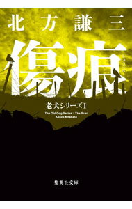 樂天商城 - 【中古】傷痕 / 北方謙三