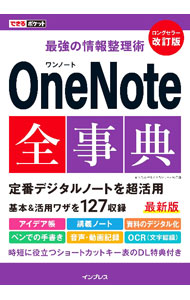&nbsp;&nbsp;&nbsp; 最強の情報整理術OneNote全事典 単行本 の詳細 テキスト、画像、音声など、さまざまな情報をまとめて記録できるデジタルノートアプリ「OneNote」の基本機能と操作方法をわかりやすく解説する。ショートカットキー表のダウンロードサービス付き。 カテゴリ: 中古本 ジャンル: 女性・生活・コンピュータ コンピューター・インターネットその他 出版社: インプレス レーベル: 作者: 間久保恭子 カナ: サイキョウノジョウホウセイリジュツワンノートゼンジテン / マクボキョウコ サイズ: 単行本 ISBN: 4295016342 発売日: 2023/03/01 関連商品リンク : 間久保恭子 インプレス