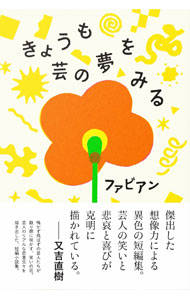 Author Name: Ya: Ra: Wa Line - 【中古】きょうも芸の夢をみる / ファビアン