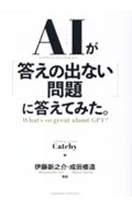 【中古】AIが「答えの出ない問題」に答えてみた。 / デジタルレシピ (単行本)