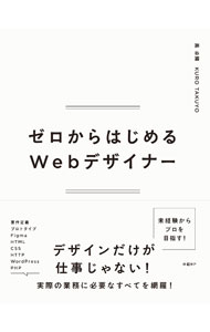 【中古】ゼロからはじめるWebデザイナー / 黒卓陽