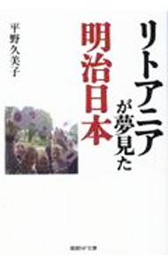 【中古】リトアニアが夢見た明治日本 / 平野久美子 (文庫)