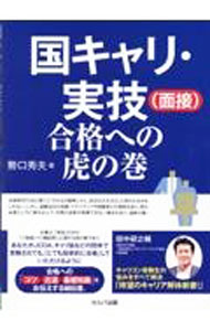 Other - 【中古】国キャリ・実技〈面接〉合格への虎の巻 / 勢口秀夫