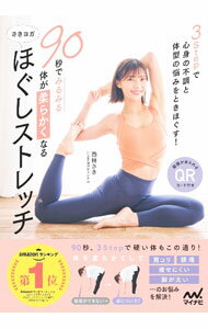【中古】90秒でみるみる体が柔らかくなるさきヨガほぐしストレッチ / 西林さき (単行本)