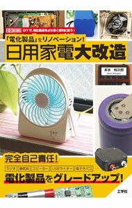 【中古】「電化製品」をリノベーション！日用家電大改造 / 本水裕次郎