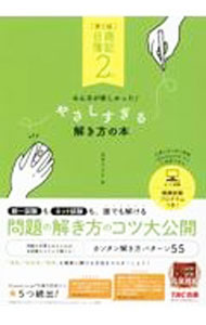 &nbsp;&nbsp;&nbsp; 日商簿記2級みんなが欲しかった！やさしすぎる解き方の本 単行本 の詳細 カテゴリ: 中古本 ジャンル: 教育・福祉・資格 簿記検定 出版社: TAC株式会社出版事業部 レーベル: 作者: 滝澤ななみ カナ: ニッショウボキニキュウミンナガホシカッタヤサシスギルトキカタノホン / タキザワナナミ サイズ: 単行本 ISBN: 4300100226 発売日: 2023/03/01 関連商品リンク : 滝澤ななみ TAC株式会社出版事業部