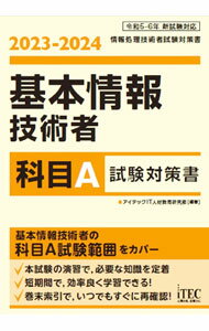 Flash - 【中古】【全品10倍！5/15限定】基本情報技術者科目A試験対策書　2023−2024 / アイテック (単行本)