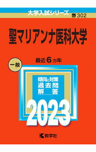 【中古】聖マリアンナ医科大学 2023年版 / 教学社編集部【編】