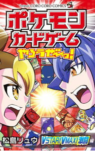 【中古】ポケモンカードゲームやろうぜ−っ！　VSTAR！VMAX！激闘編 / 松島リュウ
