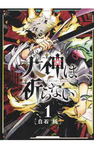 【中古】犬神は祈らない 1/ 白石純