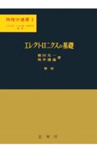 【中古】エレクトロニクスの基礎　【新版】 / 霜田光一／桜井捷海