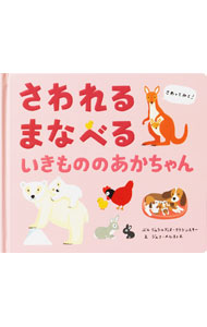 【中古】さわれるまなべる　いきもののあかちゃん/パイインタ-ナショナル/ジェラルディヌ・クラシンスキー（単行本）
