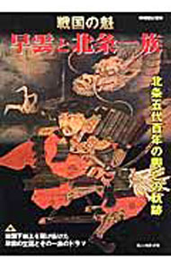 【中古】戦国の魁　早雲と北条一族 / 新人物往来社