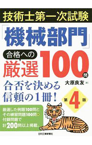 &nbsp;&nbsp;&nbsp; 技術士第一次試験「機械部門」合格への厳選100問　合否を決める信頼の1冊！　第4版 単行本 の詳細 カテゴリ: 中古本 ジャンル: 産業・学術・歴史 機械・金属 出版社: 日刊工業新聞社 レーベル: 作者: 大原良友 カナ: ギジュツシダイイチジシケンキカイブモンゴウカクヘノゲンセン100モンゴウフヲキメルシンライノ1サツダイ4ハン / オオハラヨシトモ サイズ: 単行本 ISBN: 9784526079320 発売日: 2019/02/20 関連商品リンク : 大原良友 日刊工業新聞社