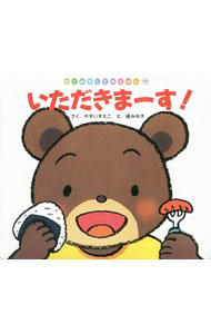 【中古】いただきまーす！ / やすいすえこ (単行本)