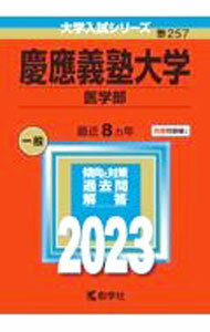 其它 - 【中古】【別冊問題編付】慶應義塾大学　（医学部）　2023年版 / 教学社編集部【編】 (単行本)