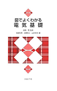 【中古】図でよくわかる電気基礎 / 高橋寛／安部則男／近藤有三