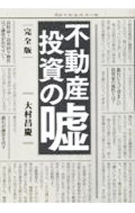 【中古】不動産投資の嘘 / 大村昌慶 (単行本)