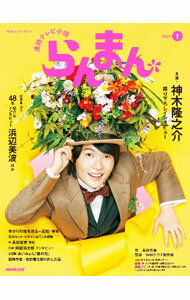 【中古】らんまん Part1/ 長田育恵 (単行本)