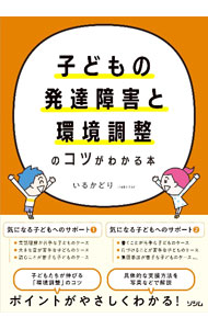 【中古】子どもの発達障害と環境調整のコツがわかる本 / いるかどり
