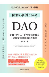 【中古】図解と事例でわかるDAO / 白辺陽 (単行本)