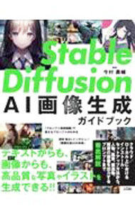 Stable　Diffusion　AI画像生成ガイドブック / 今村勇輔