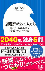 【中古】「居場所がない」人たち / 荒川和久