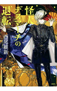 【中古】怪人デスマーチの退転 / 西尾維新 (単行本)