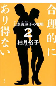 【中古】合理的にあり得ない 2/ 柚月裕子 (単行本)