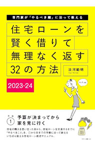 &nbsp;&nbsp;&nbsp; 住宅ローンを賢く借りて無理なく返す32の方法 2023−24 単行本 の詳細 “住宅ローンで後悔したくない人”のための成功マニュアル。住宅の購入を思い立った日から、住宅ローンを完済するまでに「やるべきこと」を、難解な金融用語や必要以上に難しい計算式は極力避け、手順に沿って教える。 カテゴリ: 中古本 ジャンル: ビジネス 金融・銀行 出版社: エクスナレッジ レーベル: 作者: 淡河範明 カナ: ジュウタクローンオカシコクカリテムリナクカエスサンジュウニノホウホウ / オゴウノリアキ サイズ: 単行本 ISBN: 4767831299 発売日: 2023/04/01 関連商品リンク : 淡河範明 エクスナレッジ