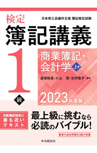 Accounting - 【中古】検定簿記講義／1級商業簿記・会計学 2023年度版上巻/ 渡部裕亘