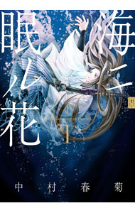 乐天商城 - 【中古】海ニ眠ル花 1/ 中村春菊 ボーイズラブコミック