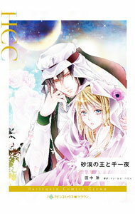 【中古】砂漠の王と千一夜 / 田中琳