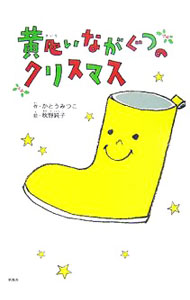 【中古】【全品10倍！6/20限定】黄色いながぐつのクリスマス / かとうみつこ／秋野純子 (単行本)
