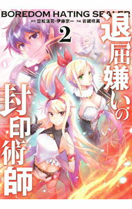 Sunday Gx C - 【中古】【全品10倍！5/15限定】退屈嫌いの封印術師 2/ 若槻咲美