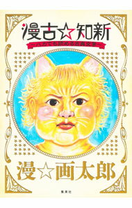 楽天市場】漫 画太郎の通販