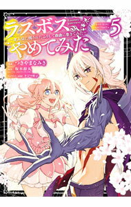 【中古】ラスボス、やめてみた　−主人公に倒されたふりして自由に生きてみた− 5/ 坂木持丸／つきやまなみき／タジマ粒子