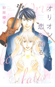【中古】オリオンは恋を語る / 砂原糖子 ボーイズラブ小説