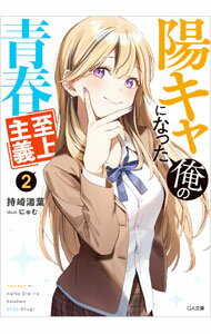 【中古】陽キャになった俺の青春至上主義 2/ 持崎湯葉 (文庫)
