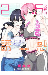 【中古】2．5次元の誘惑 17/ 橋本悠