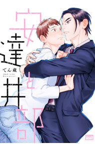 樂天商城 - 【中古】安達と井部 / でん蔵 ボーイズラブコミック