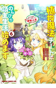 Young Gangan C - 【中古】【全品10倍！5/15限定】植物魔法チートでのんびり領主生活始めます　前世の知識を駆使して農業したら、逆転人生始まった件 6/ さんねこ