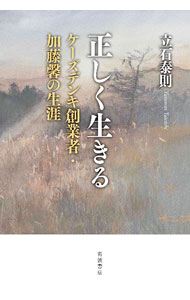 【中古】正しく生きる / 立石泰則 (単行本)